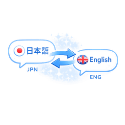 翻訳